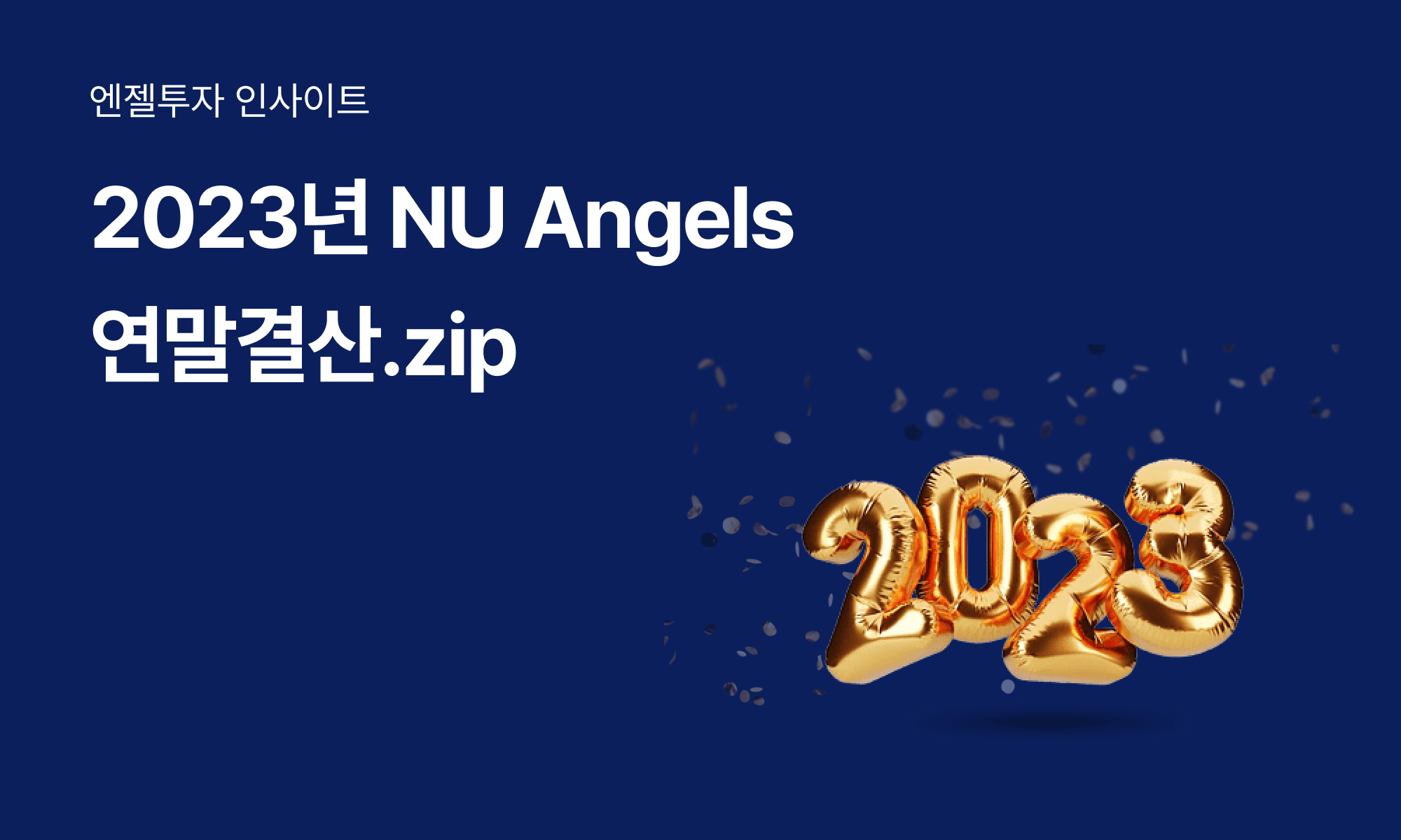 2023년 NU Angels 투자자들이 가장 많이 주목한 분야는?