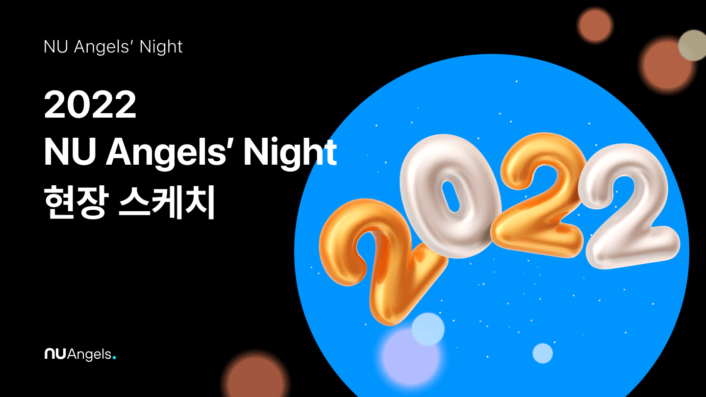 [NU Angels’ Night] 2022 총결산! 1,600명, 17개 기업, 20억원
