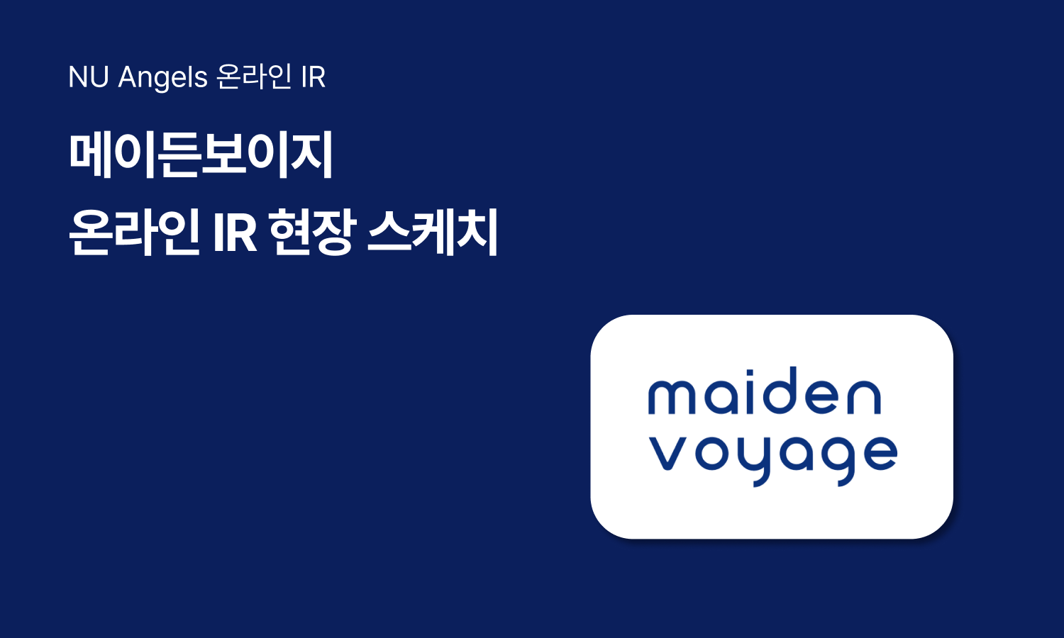 [온라인 IR] 한국어 교육시장 강자 메이든보이지, 투자자 사로잡다!