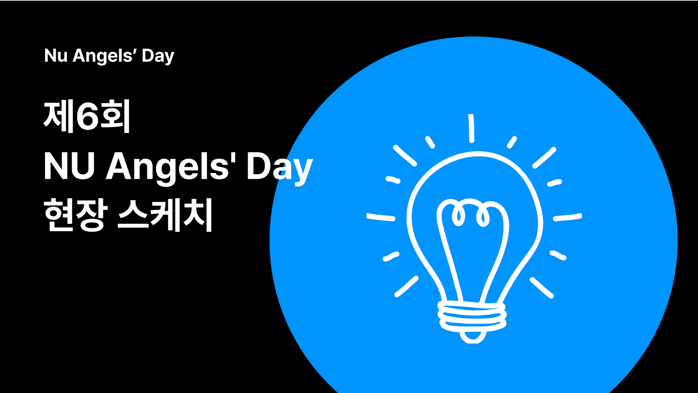 제6회 NU Angels’ Day, 유니콘기업을 향한 여정을 시작하다!