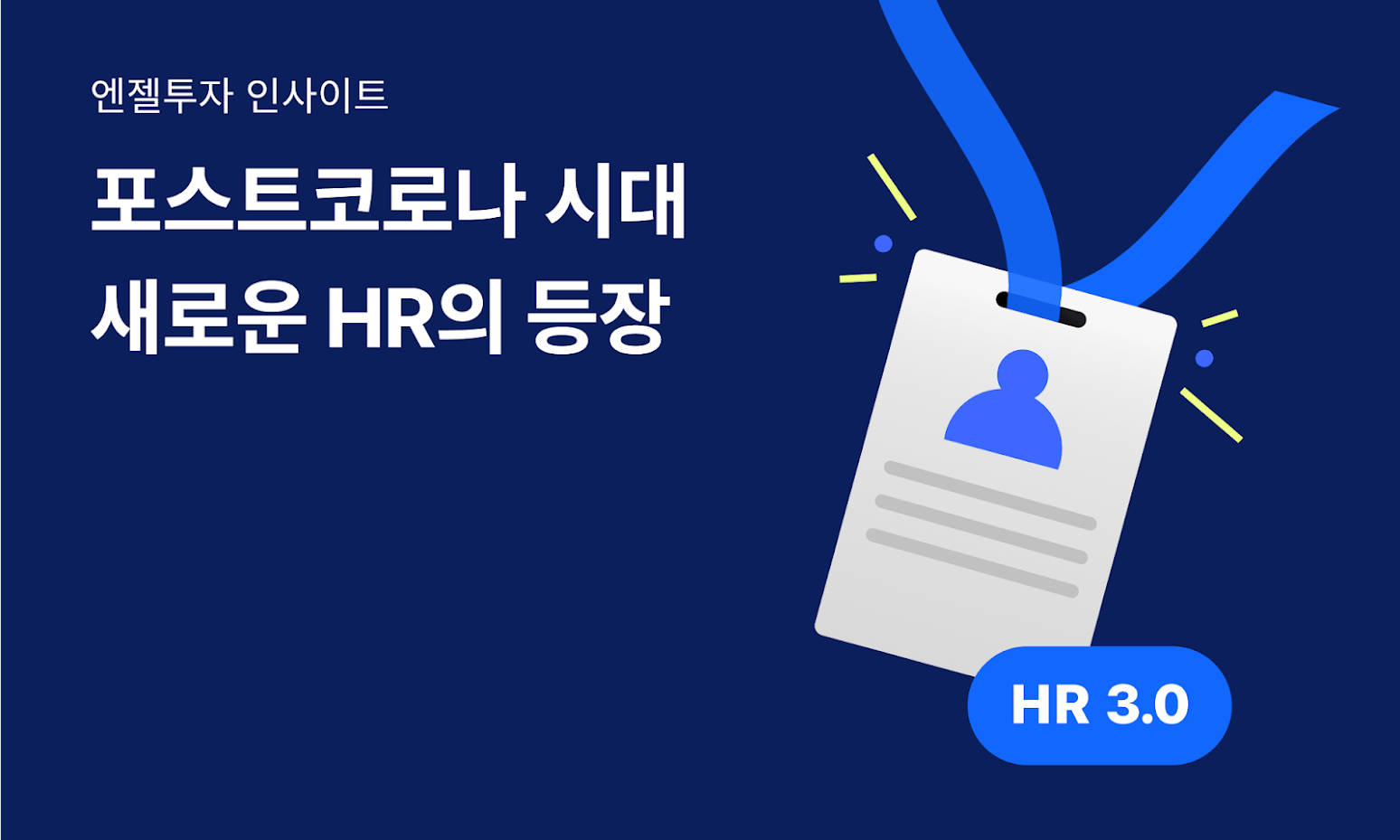 HR 3.0 “지속적인 피드백, 개인화, 업스킬링”